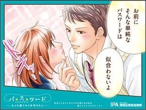 「お前にそんな単純なパスワードは似合わないよ」　恋愛漫画風に不正ログインの防止を訴えるポスター