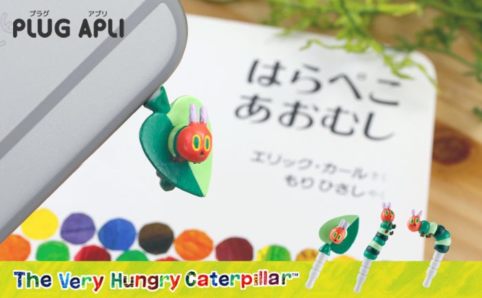 スマホからこんにちは　「はらぺこあおむし」イヤホンジャック