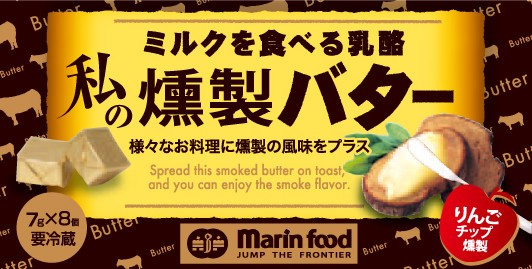 「ミルクを食べる乳酪 私の燻製バター」マリンフードが発売、風味豊かな味わい