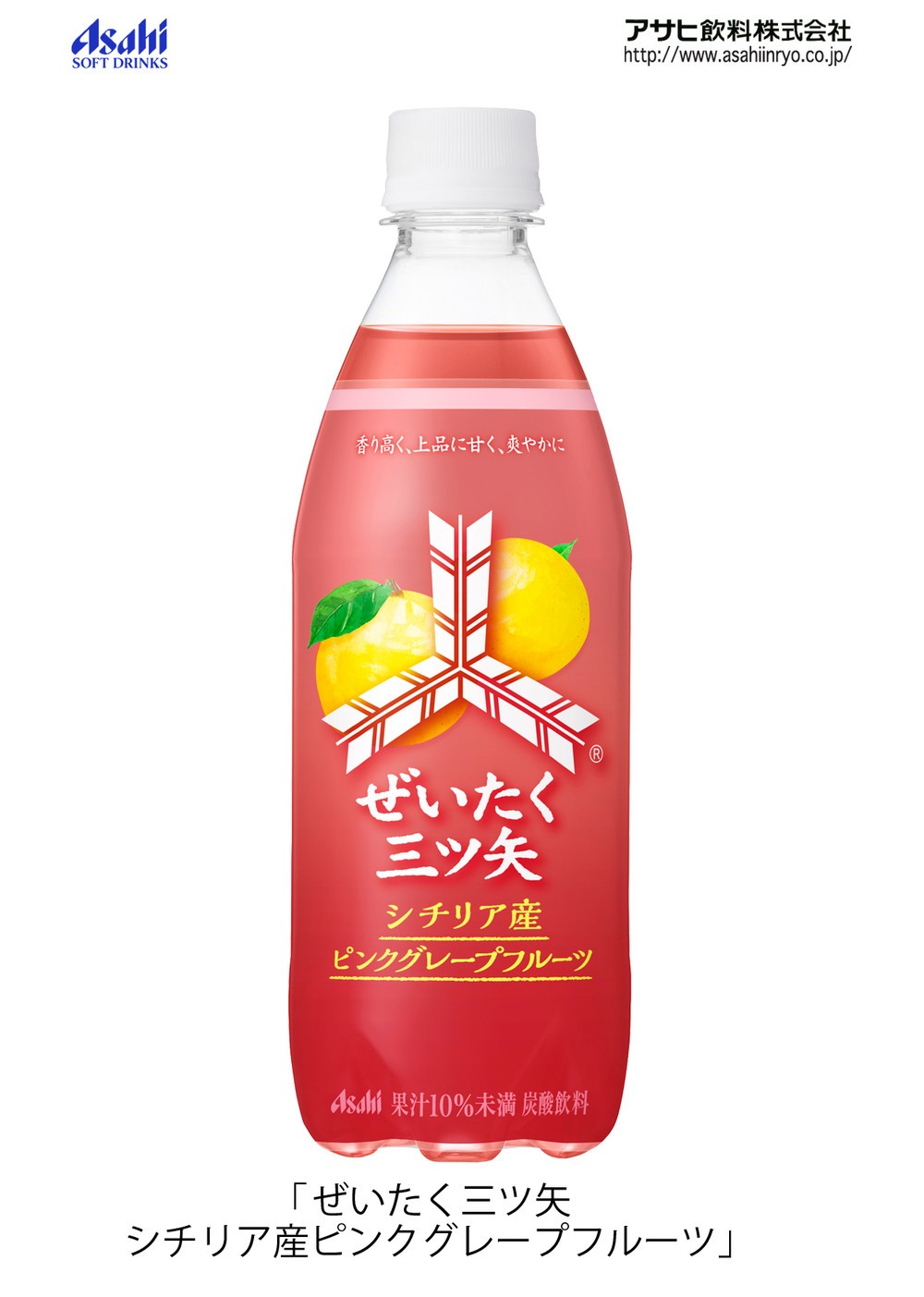 「ぜいたく三ツ矢 シチリア産ピンクグレープフルーツ」酸味と甘みとほんのりとした苦味