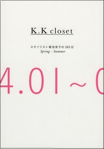 K.K closet スタイリスト菊池京子の365日 Spring - Summer