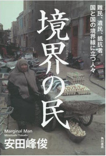 難民や無国籍者ら「境界の民」の存在を認識せよ