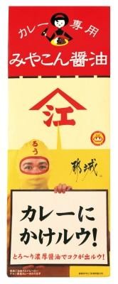 「カレー専用みやこん醤油」