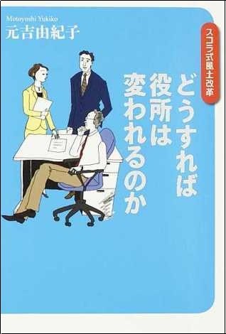 どうすれば役所は変われるのか