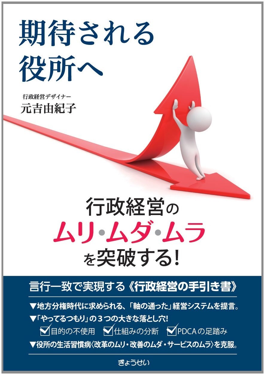 期待される役所へー行政経営のムリ・ムダ・ムラを突破する
