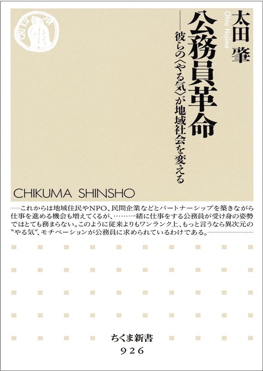 公務員革命―彼らの＜やる気＞が地域社会を変える