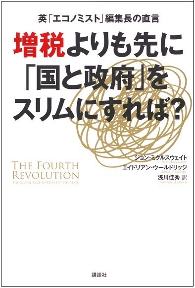 増税よりも先に「国と政府」をスリムにすれば？
