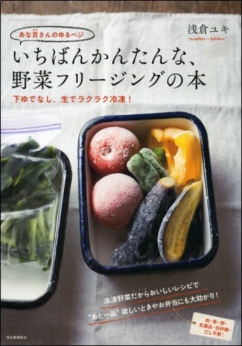 あな吉さんのゆるベジ いちばんかんたんな、野菜フリージングの本