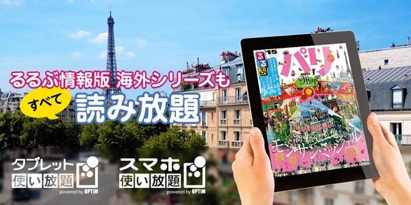 電子雑誌サービス「タブレット使い放題・スマホ使い放題」　最新版「るるぶ情報版　海外シリーズ」64誌が追加