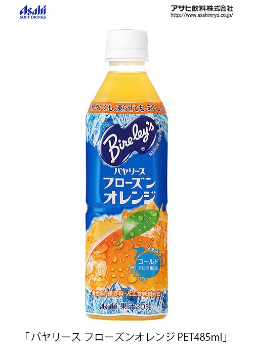 「バヤリース　フローズンオレンジ」　凍らせてもみずみずしい果実の味わい