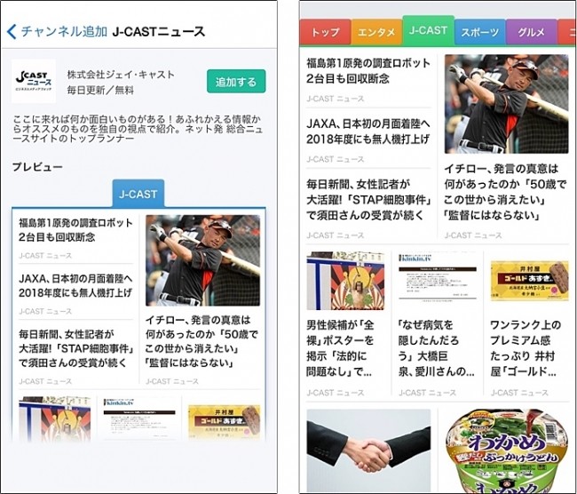 J-CASTニュース・チャンネル誕生　スマートニュースのチャンネルプラス