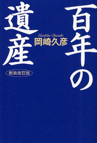 明治維新の実相～占領終了まで　歴史認識を学ぶ