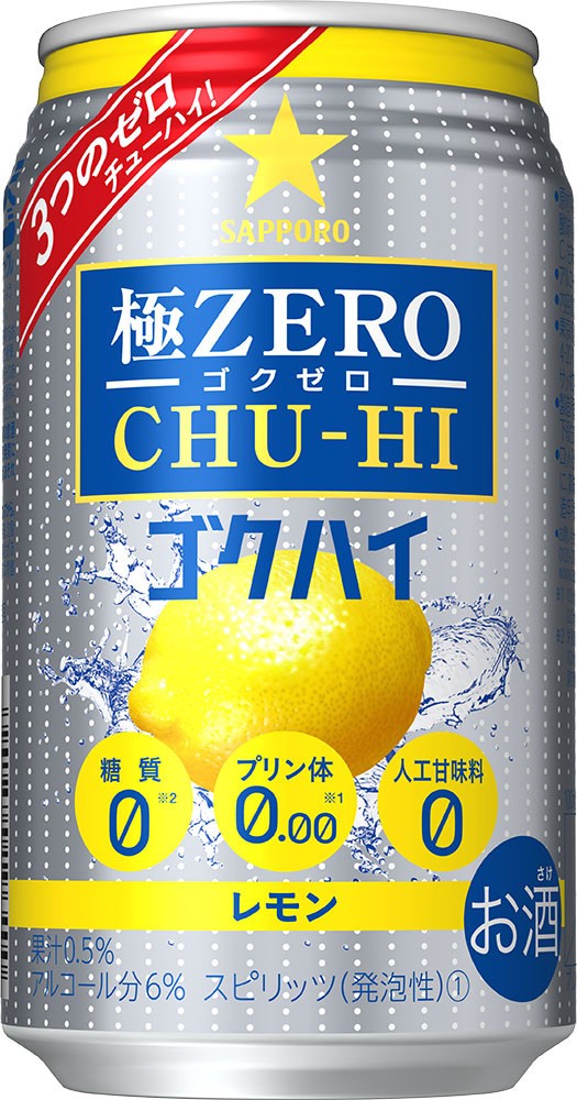 サッポロ「極ZERO」から「CHU-HI ゴクハイ」が登場　プリン体・糖質・人工甘味料がゼロ