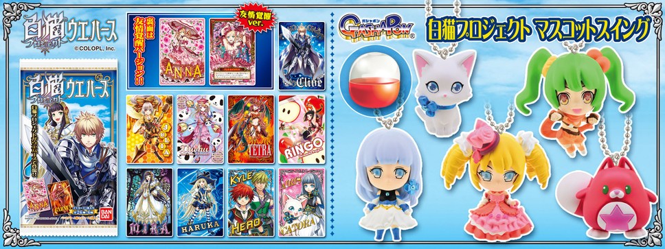 スマホアプリ「白猫プロジェクト」コラボ　食玩「ウエハース」ガシャポン「マスコットスイング」バンダイから