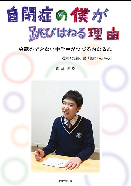自閉症者の心の内を教えてくれた世界的ベストセラー