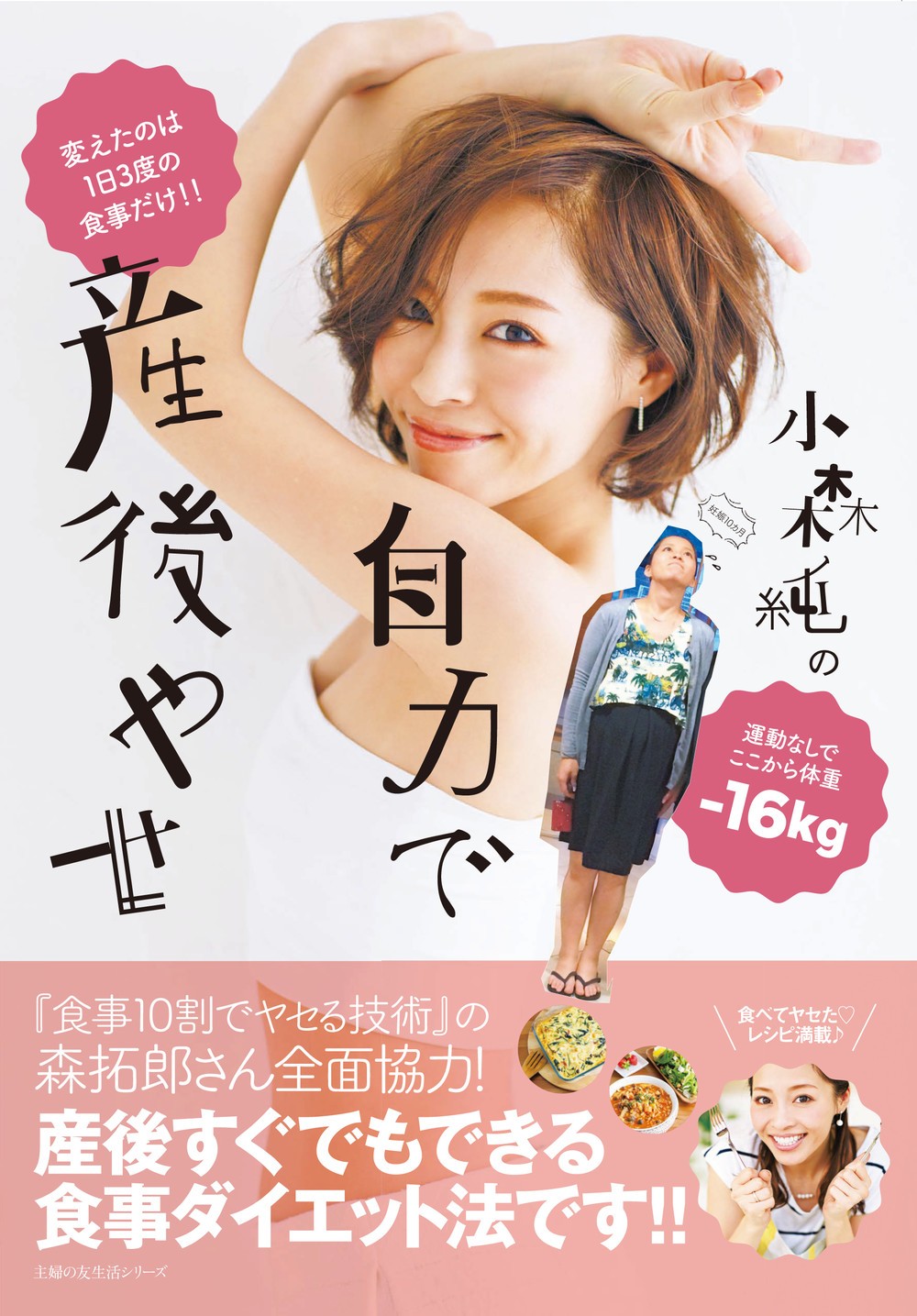 「小森純の自力で産後やせ」出版　妊娠で18キロ太ったけどダイエットに成功