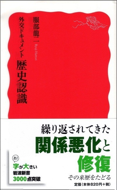 外交ドキュメント　歴史認識
