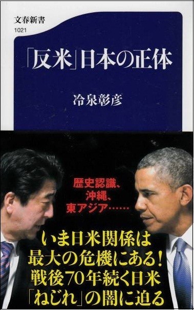 「反米」日本の正体
