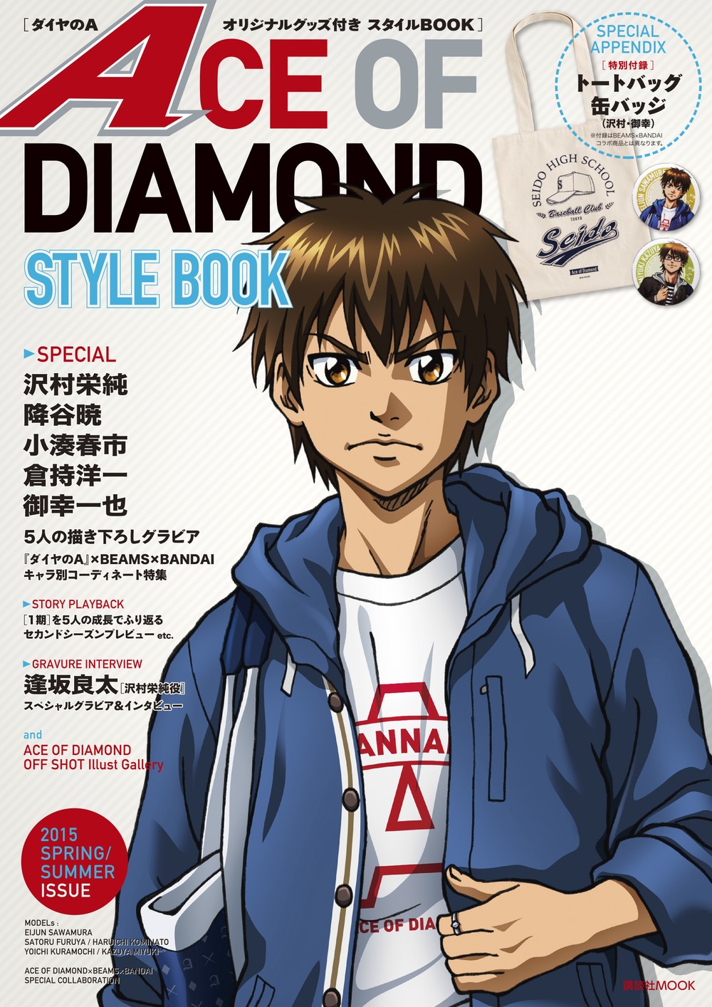 公式スタイルブック「ACE OF DIAMOND　STYLEBOOK」内での企画