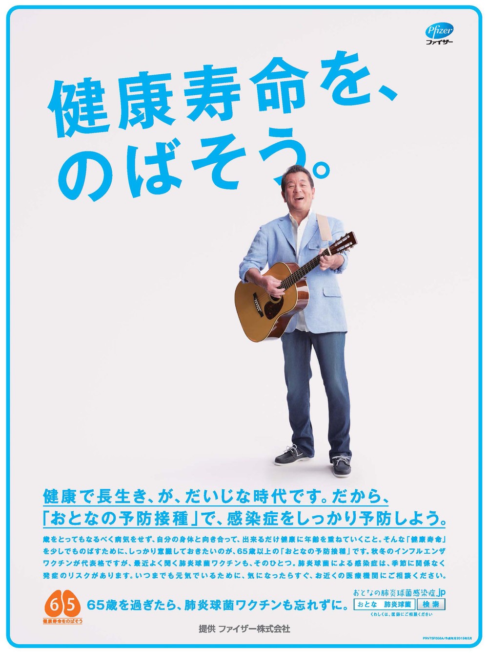 「おとなの予防接種」加山雄三さんが旗振り　「健康寿命を、のばそう。」キャンペーン