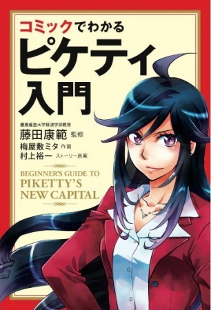 「21世紀の資本」のピケティ氏の理論をマンガ化「コミックでわかるピケティ入門」