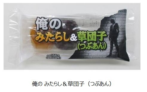 ファミマ「俺の...」からチルドタイプの和菓子「みたらし＆草団子」など