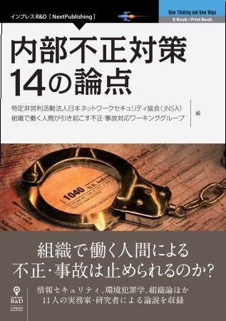 「内部不正対策 14の論点」　組織で働く人間による不正・事故を防げ