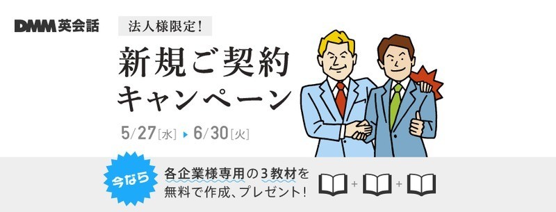 あなたの会社専用「職業別英会話テキスト」作ります！　DMM英会話の期間限定キャンペーン