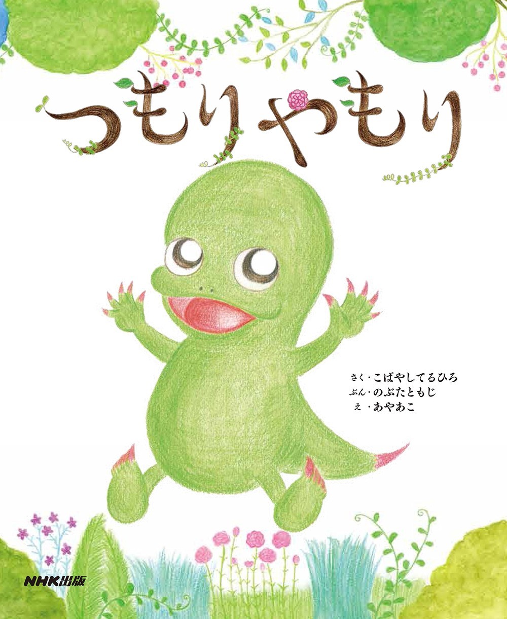 「つもりやもり」の絵本