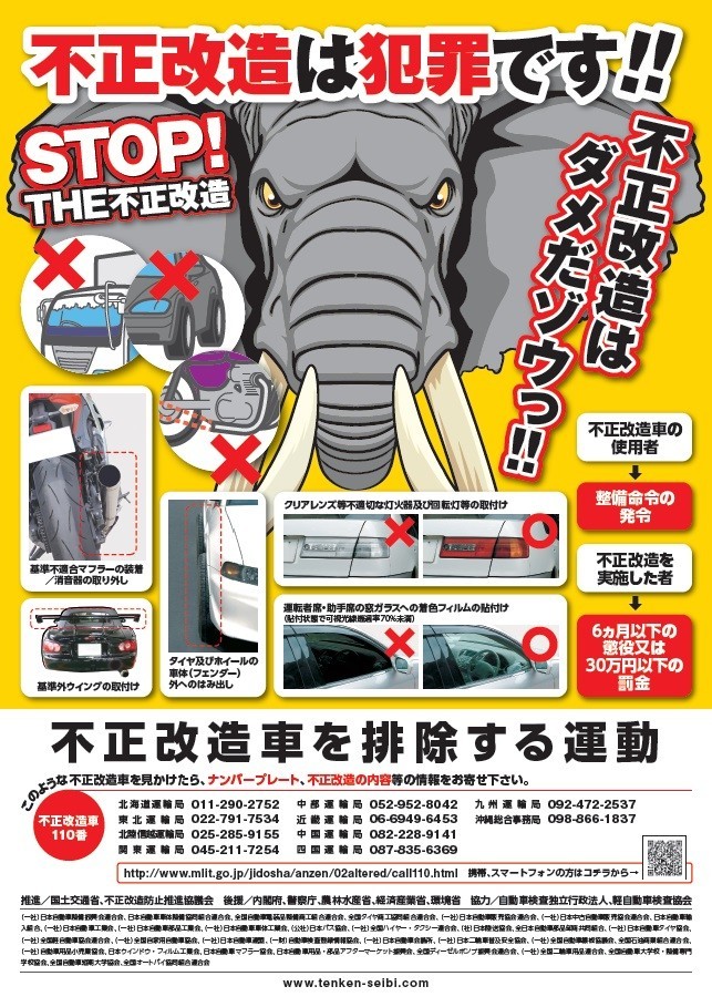 法令順守で快適ドライブを　6月は「不正改造車を排除する運動」強化月間