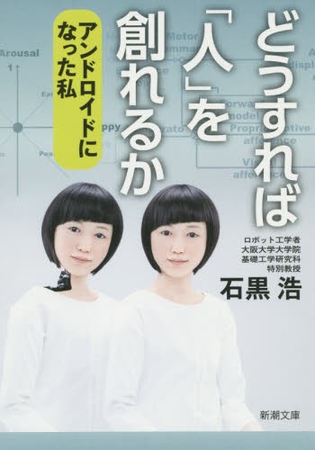 どうすれば「人」は創れるか：アンドロイドになった私