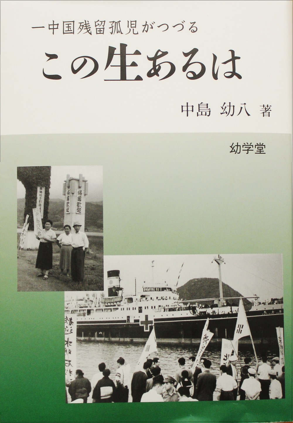 元残留孤児の中島幼八さん、日中両国で回想記を出版　日本版「この生あるは」／中国版「何有此生」