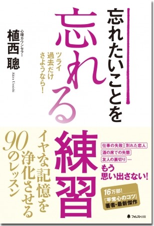 「忘れたいことを忘れる練習」思い出したくないことを思い出さないようにする