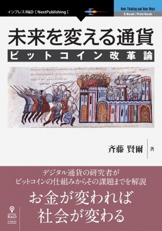 「未来を変える通貨　ビットコイン改革論」発刊　仕組みから課題までわかる