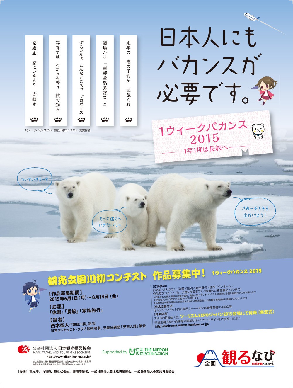 「1ウィークバカンス2015」