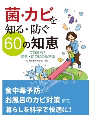 「菌・カビを知る・防ぐ 60の知恵」　プロが教える梅雨時の菌＆カビ対策