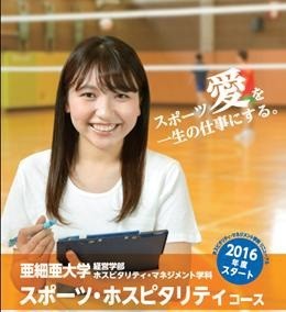 東京五輪に向けて「おもてなし」を養う　亜細亜大学に「スポーツ・ホスピタリティ」コース設置
