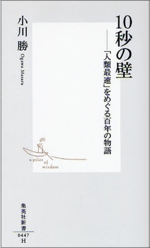 『10秒の壁―「人類最速」をめぐる百年の物語』