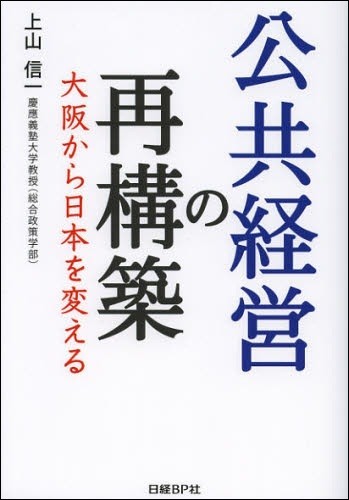 公共経営の再構築　大阪から日本を変える