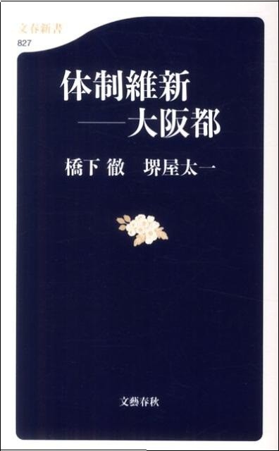 体制維新―大阪都