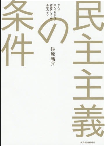 民主主義の条件