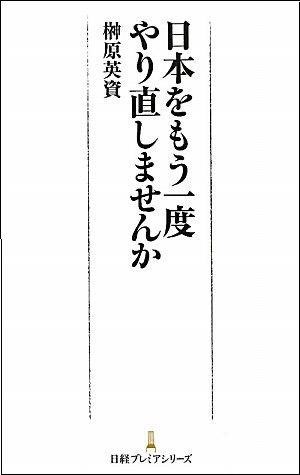 日本をもう一度やり直しませんか