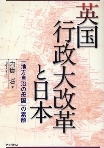 英国行政大改革と日本
