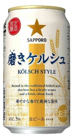 ドイツの伝統的ビール「ケルシュ」を数量限定で発売　サッポロビールから