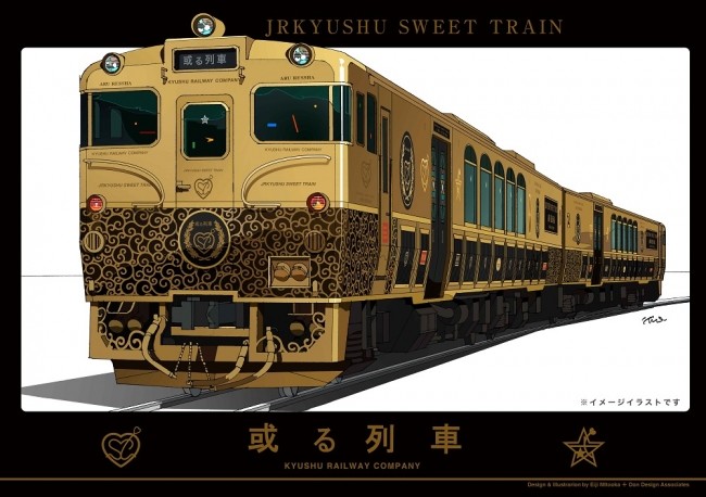 豪華列車「或る列車」 貸切の旅　「九州鉄道コンチェルト第5楽章」