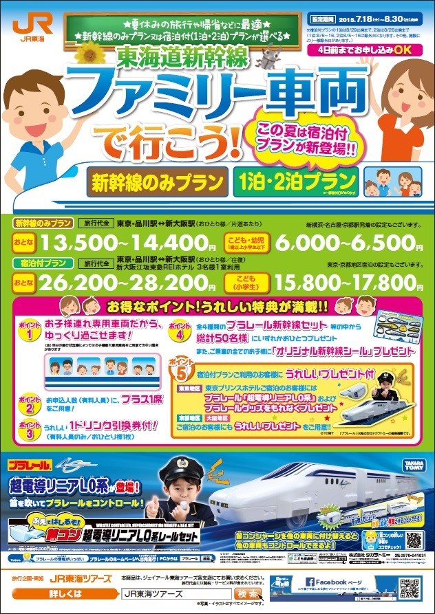完売必至の東海道新幹線「ファミリー車両」　子連れでラクラク、「宿泊プラン」も登場