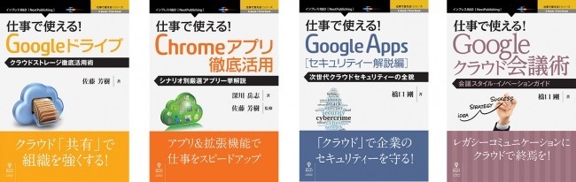 クラウド時代のビジネスIT入門書4タイトル　Googleドライブ・Chromeアプリを徹底活用