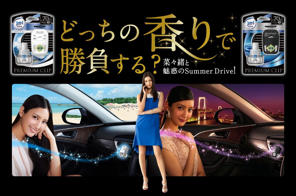 菜々緒と「夏のドライブ」が楽しめる