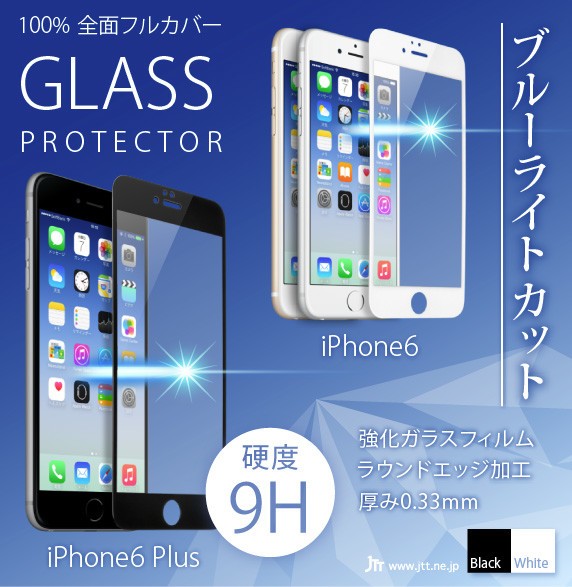 ブルーライトを80%カット　iPhone6/6 Plus用の全面液晶保護ガラス