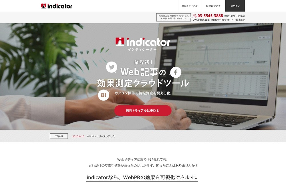 インターネットでどれだけPRできた？　新しい効果測定「indicator」登場